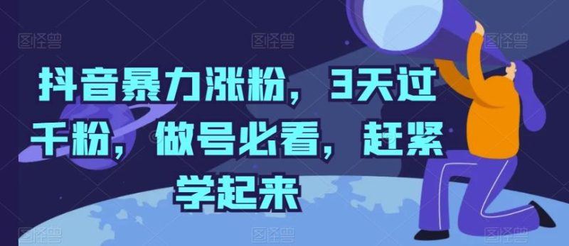 抖音暴力涨粉，3天过千粉，做号必看，赶紧学起来【揭秘】-云创智库