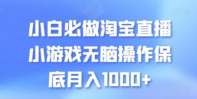 小白必做淘宝直播小游戏无脑操作保底月入1000+【揭秘】-云创智库