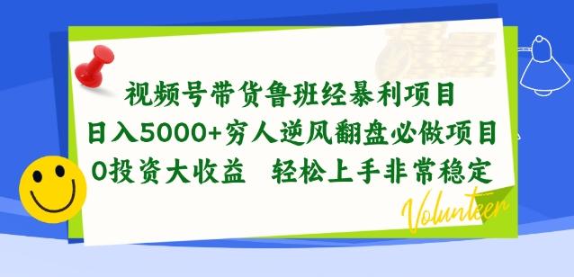 视频号带货鲁班经暴利项目，穷人逆风翻盘必做项目，0投资大收益轻松上手非常稳定【揭秘】-云创智库