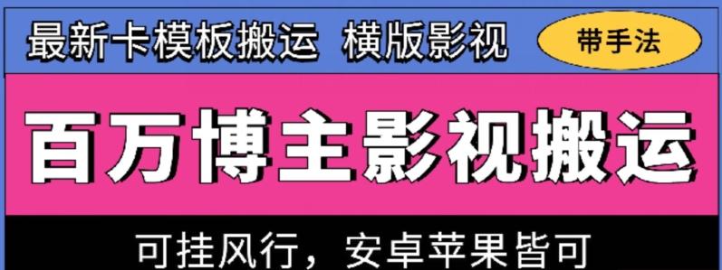 百万博主影视搬运技术，卡模板搬运、可挂风行，安卓苹果都可以【揭秘】-云创智库