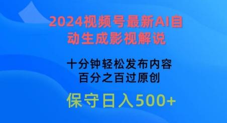 2024视频号最新AI自动生成影视解说，十分钟轻松发布内容，百分之百过原创【揭秘】-云创智库