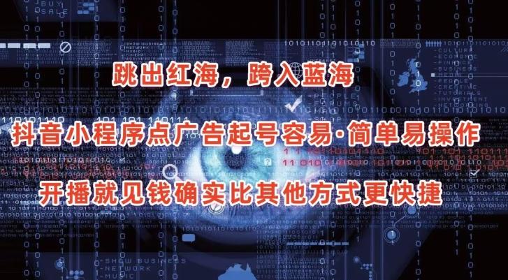 抖音小程序点广告项目，起号容易，简单易操作，开播就见有收益【揭秘】-云创智库