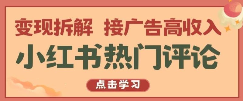 小红书热门评论，变现拆解，接广告高收入【揭秘 】-云创智库