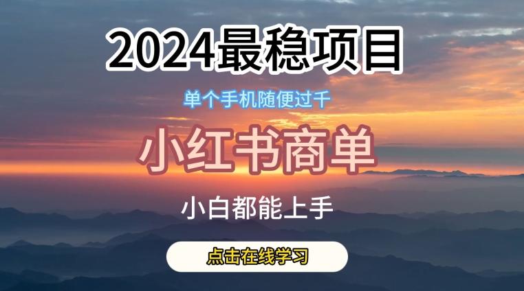 2024最稳蓝海项目，小红书商单项目，没有之一【揭秘】-云创智库
