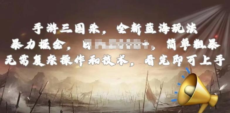手游三国杀最新蓝海玩法，简单粗暴，无需复杂的操作和技术，看完即可上手【揭秘】-云创智库