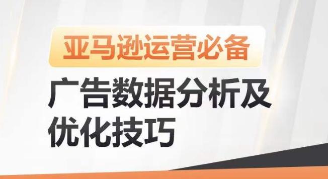 亚马逊广告数据分析及优化技巧，高效提升广告效果，降低ACOS，促进销量持续上升-云创智库