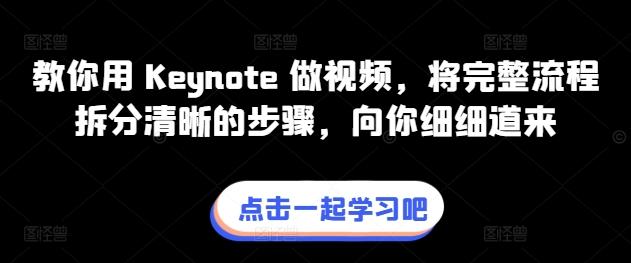 教你用 Keynote 做视频，将完整流程拆分清晰的步骤，向你细细道来-云创智库