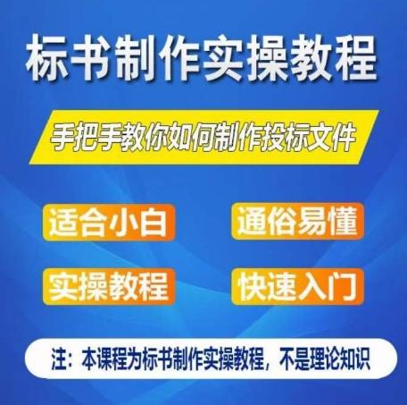 标书制作实操教程，手把手教你如何制作授标文件，零基础一周学会制作标书-云创智库
