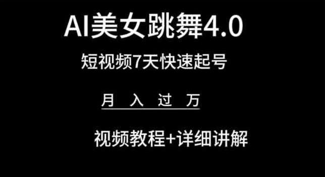 AI美女跳舞4.0，短视频7天快速起号，月入过万 视频教程+详细讲解【揭秘】-云创智库