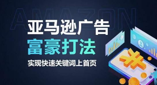 亚马逊广告富豪打法，实现快速关键词上首页-云创智库