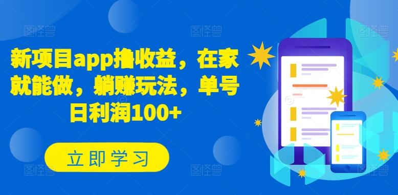 新项目app撸收益，在家就能做，躺赚玩法，单号日利润100+【揭秘】-云创智库