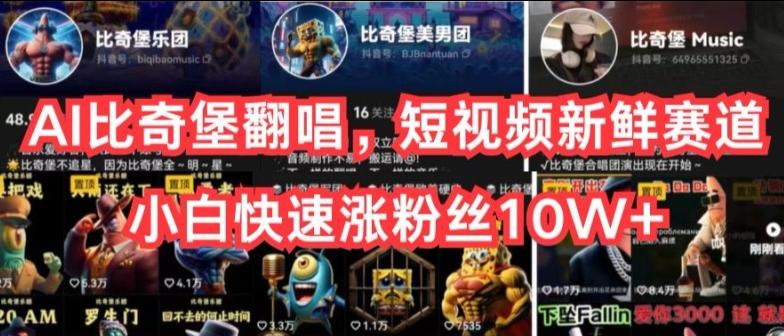 AI比奇堡翻唱，短视频新鲜赛道，小白快速涨粉丝10W+【揭秘】-云创智库