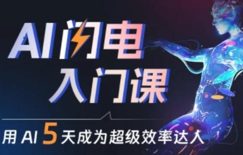 人人都能学会的AI闪电入门课，用AI帮你成为超级效率达人-云创智库