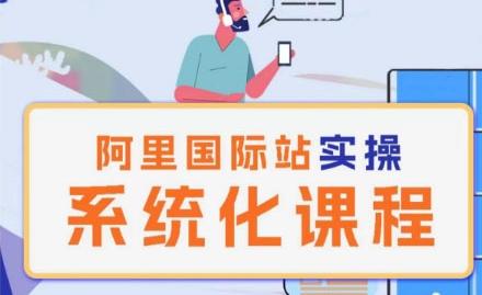 阿里巴巴国际站运营管理理论实操系统化课程-云创智库