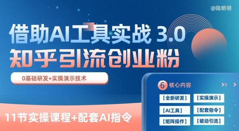 知乎引流精准创业粉 3.0(11节课)，借助AI工具实战，每天获客100+【揭秘】-云创智库