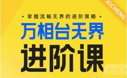 电商万相台无界进阶课，掌握流畅无界的进阶策略-云创智库