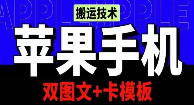 抖音苹果手机搬运技术：双图文+卡模板，会员实测千万播放【揭秘】-云创智库