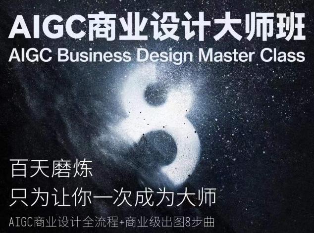 AIGC商业设计大师班，商业设计全流程-云创智库