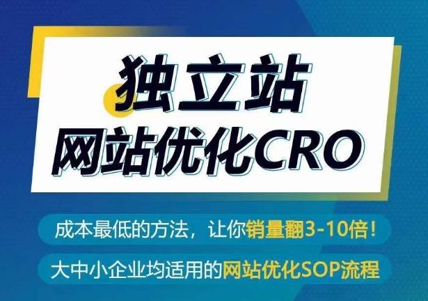 独立站网站优化CRO，成本最低的方法，让你销量翻3-10倍-云创智库