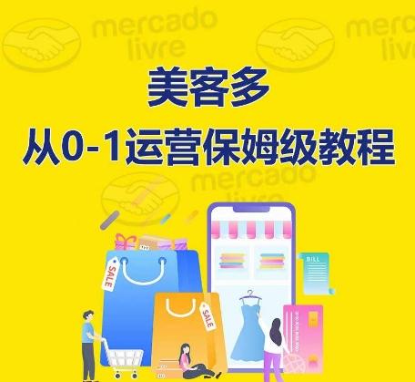 ​美客多开店到运营0-1全方位实操讲解，保姆式带你快速入门到精通-云创智库
