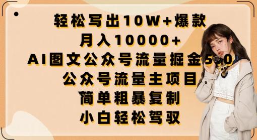 轻松写出10W+爆款，月入10000+，AI图文公众号流量掘金5.0.公众号流量主项目【揭秘】-云创智库