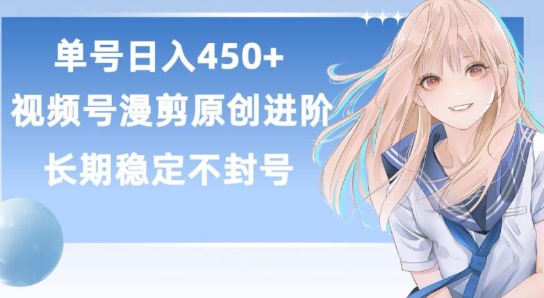 单号日赚450+，视频号原创漫剪进阶版，长久稳定，而且具有睡后收益【揭秘】-云创智库