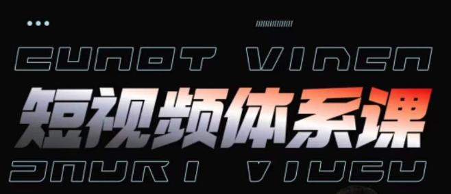 短视频完整知识体系课，一次性搞懂短视频，运营手法、内容制作、投放技巧项目玩法-云创智库