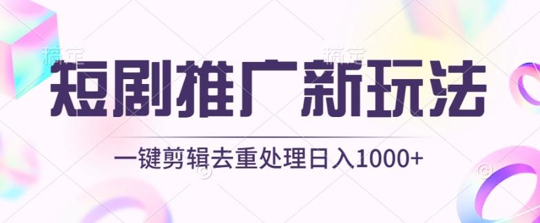 短剧推广新玩法，不剪辑，工具助力一键过原创，日入1000+【揭秘】-云创智库