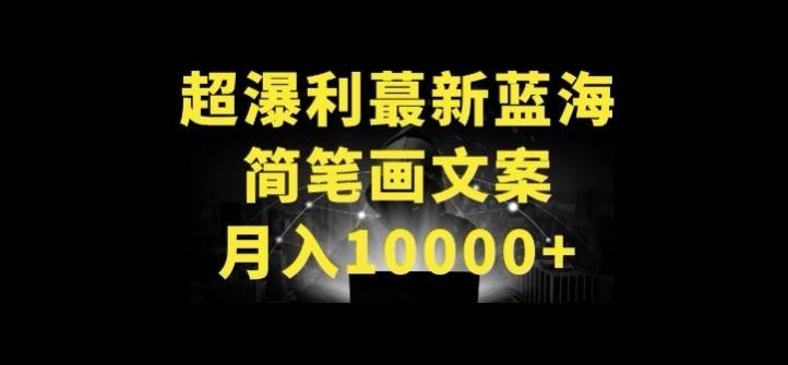 超暴利最新蓝海简笔画配加文案 月入10000+【揭秘】-云创智库