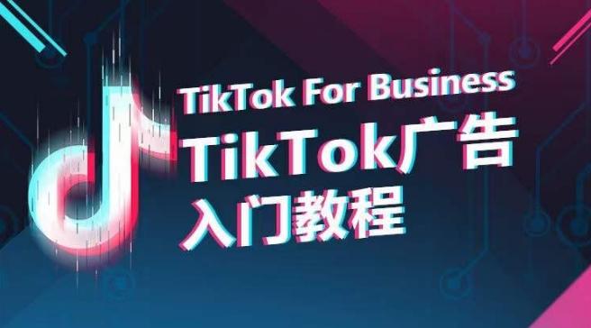 TikTok广告入门教程，从0到1掌握TikTok投放的全流程-云创智库