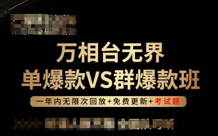 万相台无界单爆款VS群爆款班，选择大于努力，让团队事半功倍!-云创智库