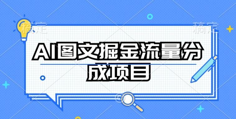 AI图文掘金流量分成项目，持续收益操作【揭秘】-云创智库
