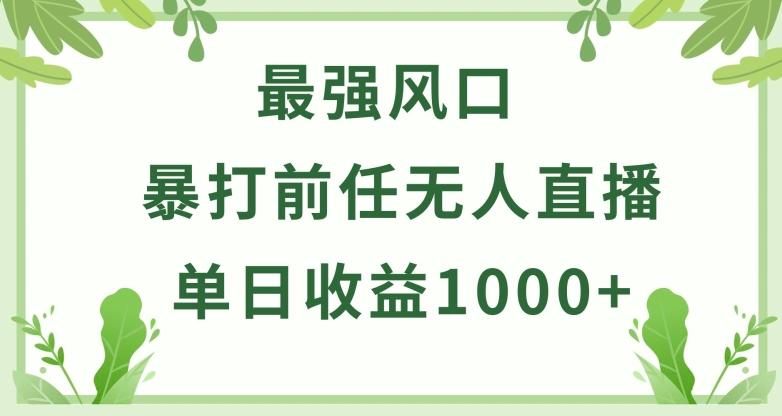 暴打前任小游戏无人直播单日收益1000+，收益稳定，爆裂变现，小白可直接上手【揭秘】-云创智库