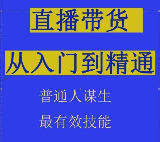 2024抖音直播带货直播间拆解抖运营从入门到精通，普通人谋生最有效技能-云创智库