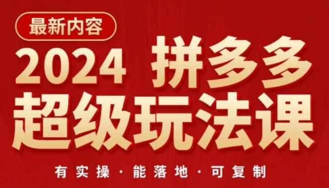 2024拼多多超级玩法课，​让你的直通车扭亏为盈，降低你的推广成本-云创智库