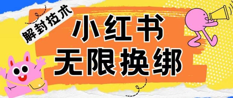 小红书、账号封禁，解封无限换绑技术【揭秘】-云创智库