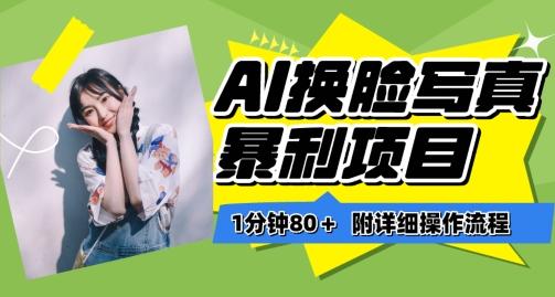 一分钟80+，AI换脸写真项目进阶玩法，附带保姆级教程，小白也可轻松上手【揭秘】-云创智库