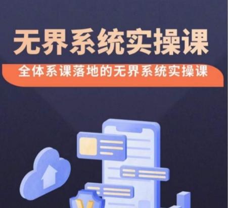 无界系统实操课【38节完整版】，全体系落地无界改版后选择、出价、高投产做付费引流-云创智库