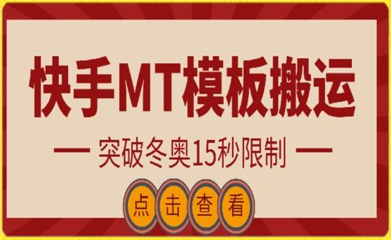快手搬运技术：MT模板搬运，突破冬奥15秒限制【揭秘】-云创智库