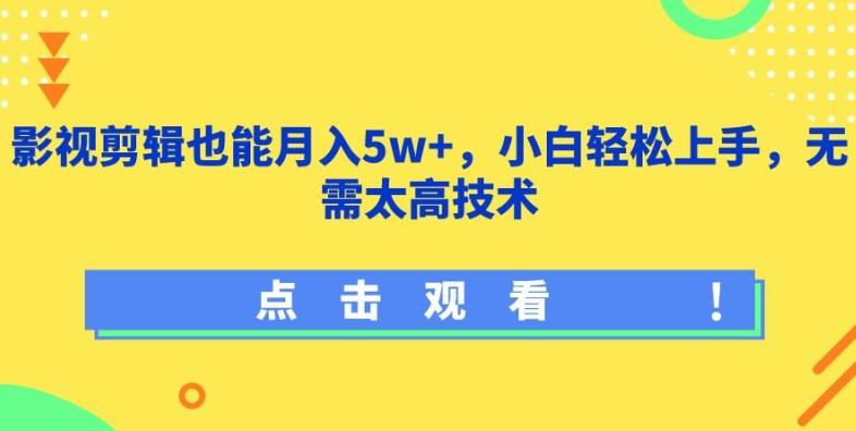 影视剪辑也能月入5w+，小白轻松上手，无需太高技术【揭秘】-云创智库