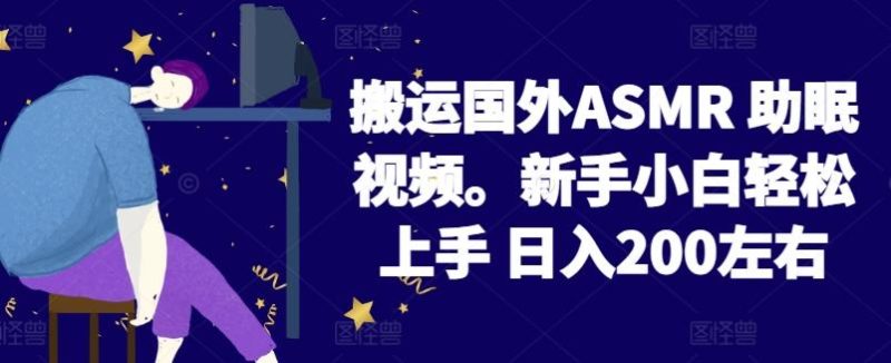 2024搬运国外ASMR 助眠视频，新手小白轻松上手 日入200左右【揭秘】-云创智库