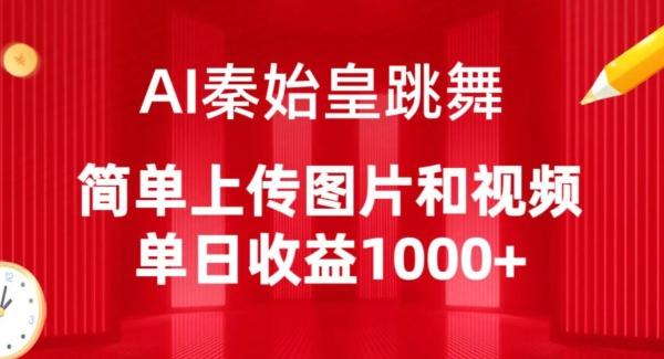 AI秦始皇跳舞，简单上传图片和视频，单日收益1000+【揭秘】-云创智库