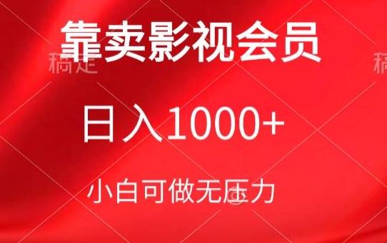 靠卖影视会员，日入1000+，落地保姆级教程，新手可学【揭秘】-云创智库