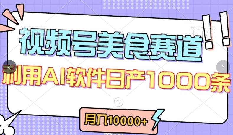 视频号创作者分成，美食赛道，最新玩法，轻松过原创，条条爆款，月入一万+【揭秘】-云创智库