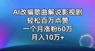 AI改编歌曲解说影视剧，唱一个火一个，单月涨粉60万，轻松月入10万【揭秘】-云创智库