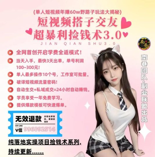 单人短视频年赚60w野路子玩法大揭秘，短视频搭子交友超暴利捡钱术3.0-云创智库