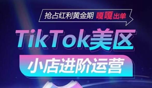 TikTok Shop美区小店进阶运营，抢占红利黄金期 嘎嘎出单-云创智库