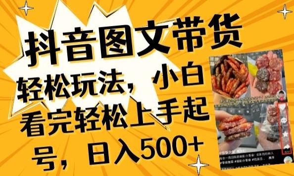 抖音图文带货已过时?那你不如仔细看看这个，小白看完轻松上手起号，日入500+不是梦【揭秘】-云创智库
