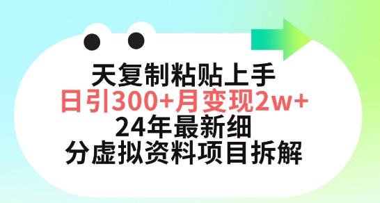三天复制粘贴上手日引300+月变现五位数，小红书24年最新细分虚拟资料项目拆解【揭秘】-云创智库
