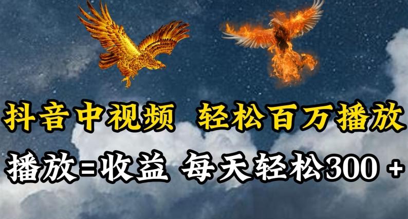 抖音中视频轻松百万播放，有播放就有收益，每天轻松两三张【揭秘】-云创智库